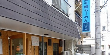 ラーメン　圓