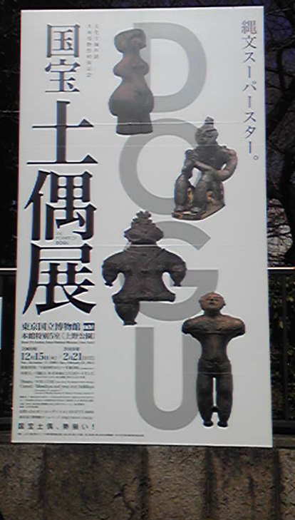 土偶展