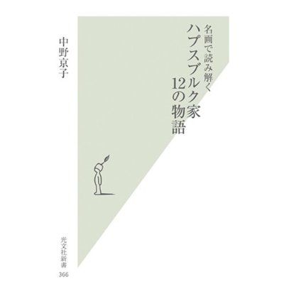 名画で読み解く ハプスブルク家12の物語
