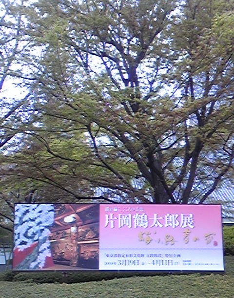 片岡鶴太郎展