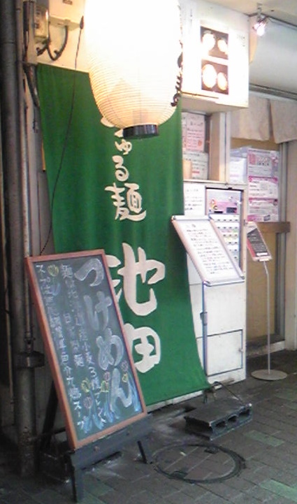 片岡鶴太郎展