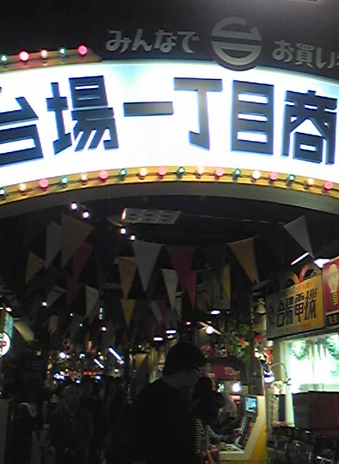 お台場　たこ焼きミュージアム