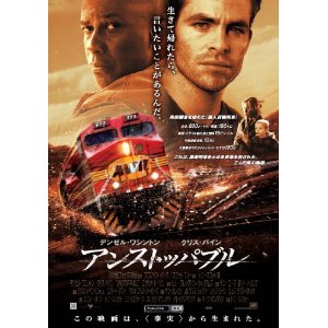 プジョー八王子 映画日誌 アンストッパブル Unstoppable