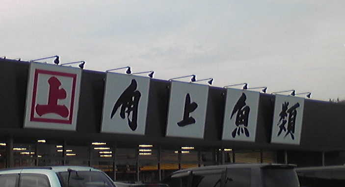 新潟県寺泊の角上魚類　日野店さん