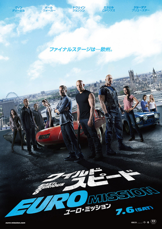 映画　ワイルド・スピード EURO MISSION