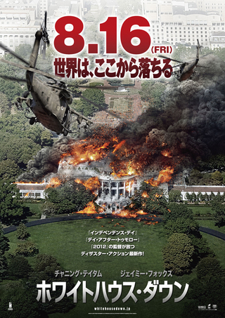 映画　ホワイトハウスダウン