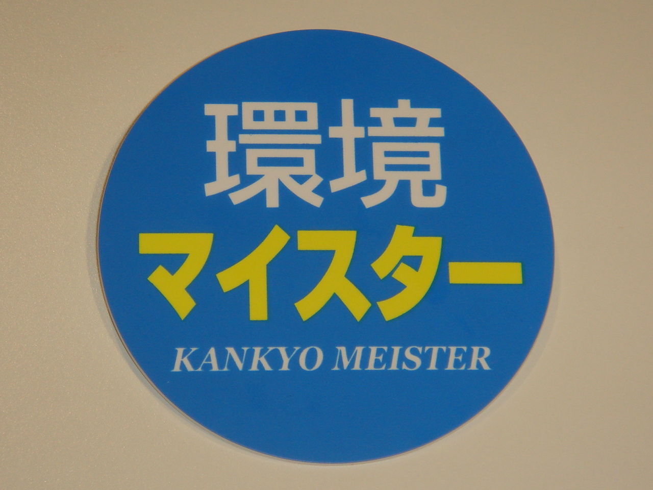 環境マイスターに認定されました。