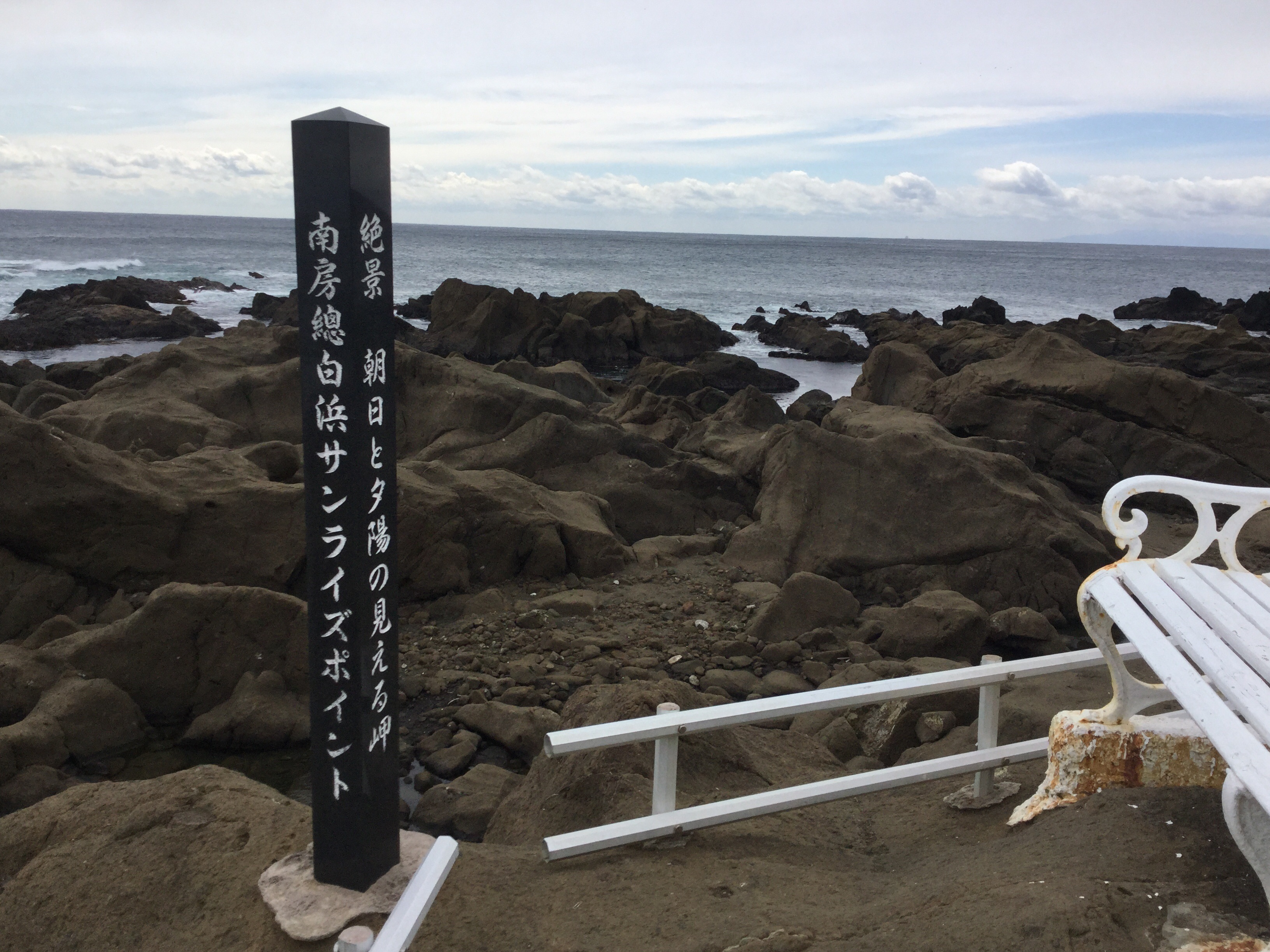 房総半島最南端の地