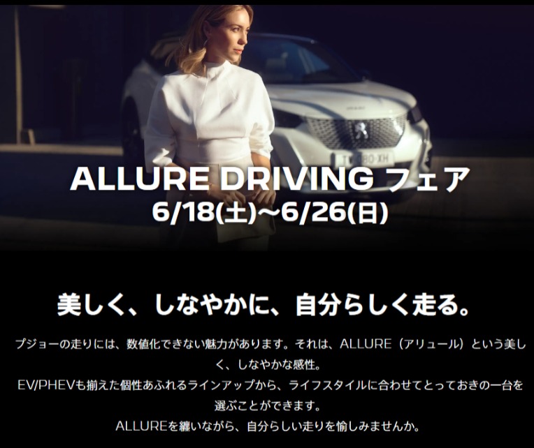 ALLURE DRIVINGフェアー開催