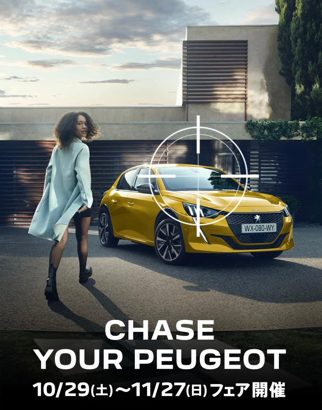 CHASE YOUR PEUGEOTフェア開催