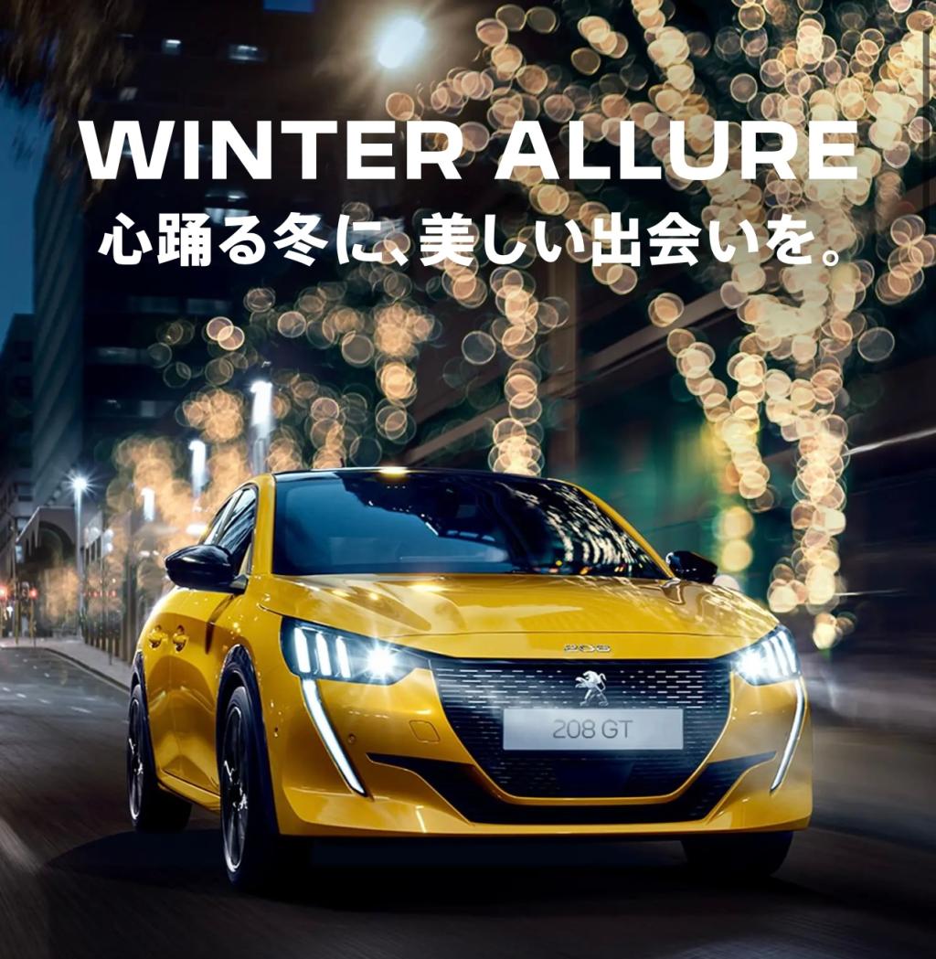 WINTER ALLURE フェアのご案内