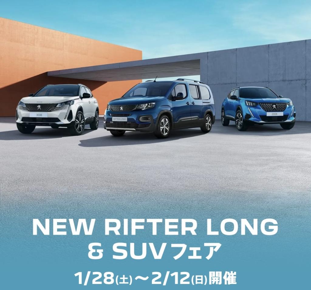 NEW RIFTER LONG ＆ SUVフェア