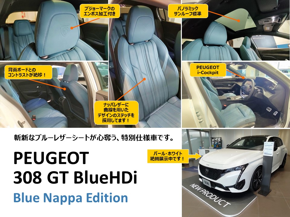 展示車のご紹介：308GT BlueHDi 特別仕様車