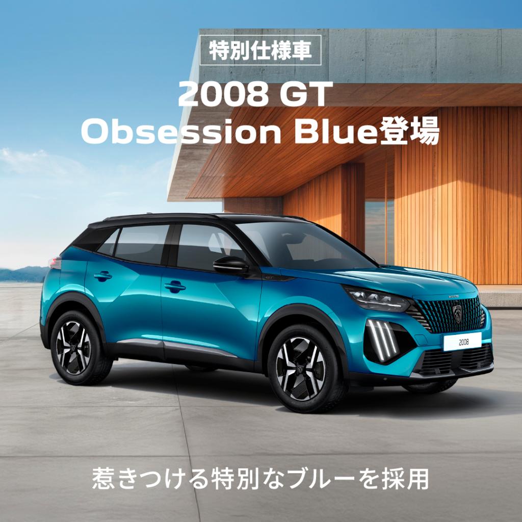 2008GTの特別仕様車がデビューしました。