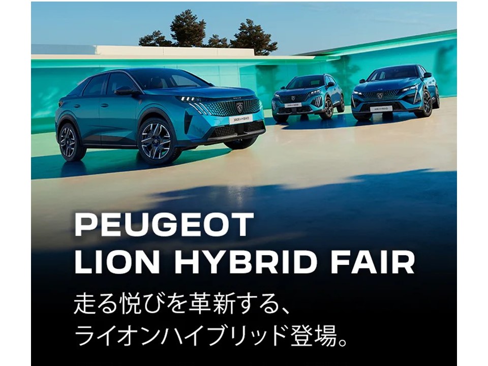 PEUGEOT LINON HYBRID FAIR ～9月22日（月）まで