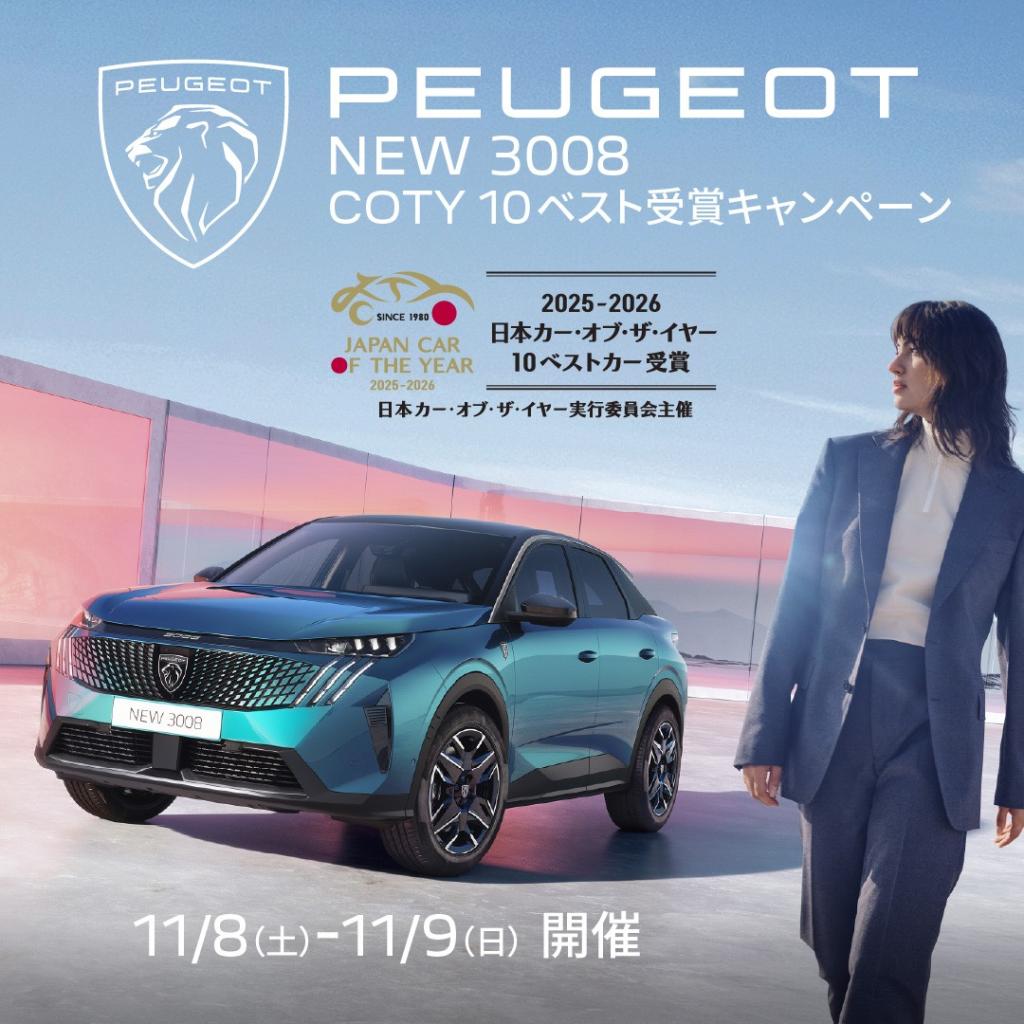 PEUGEOT 3008 COTY 10ベスト受賞キャンペーン開催