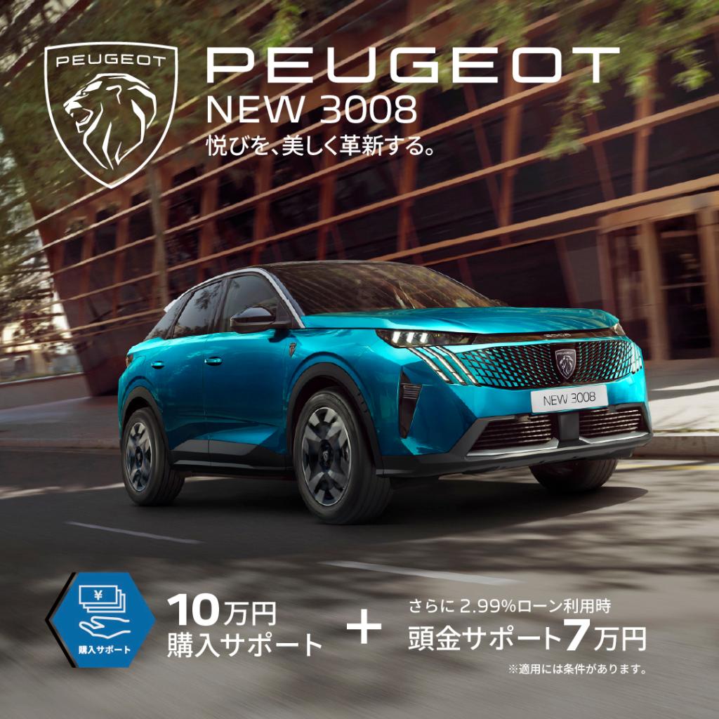 3月限定。PEUGEOT車ご購入のチャンスです。