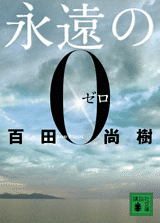 読書　永遠の０