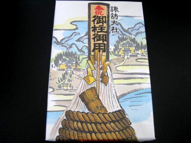 長野県★諏訪名物