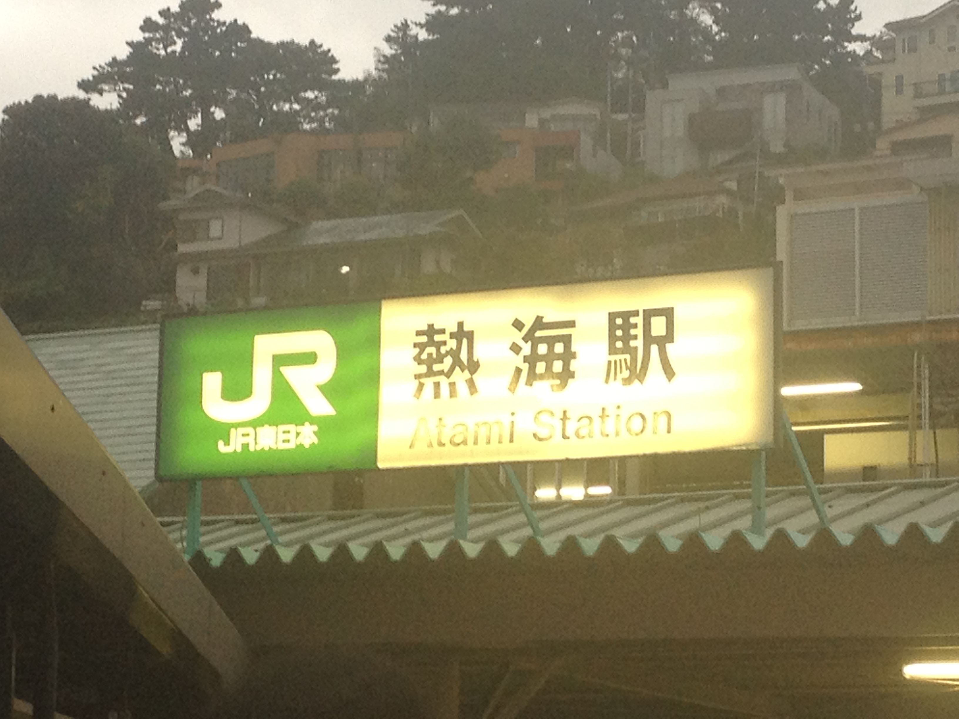 日帰り　熱海の旅