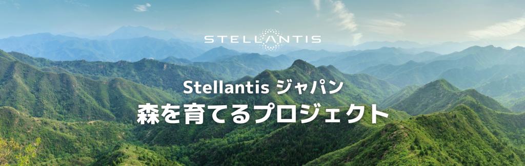 Stellantisジャパン 『森を育てるプロジェクト』を始めました