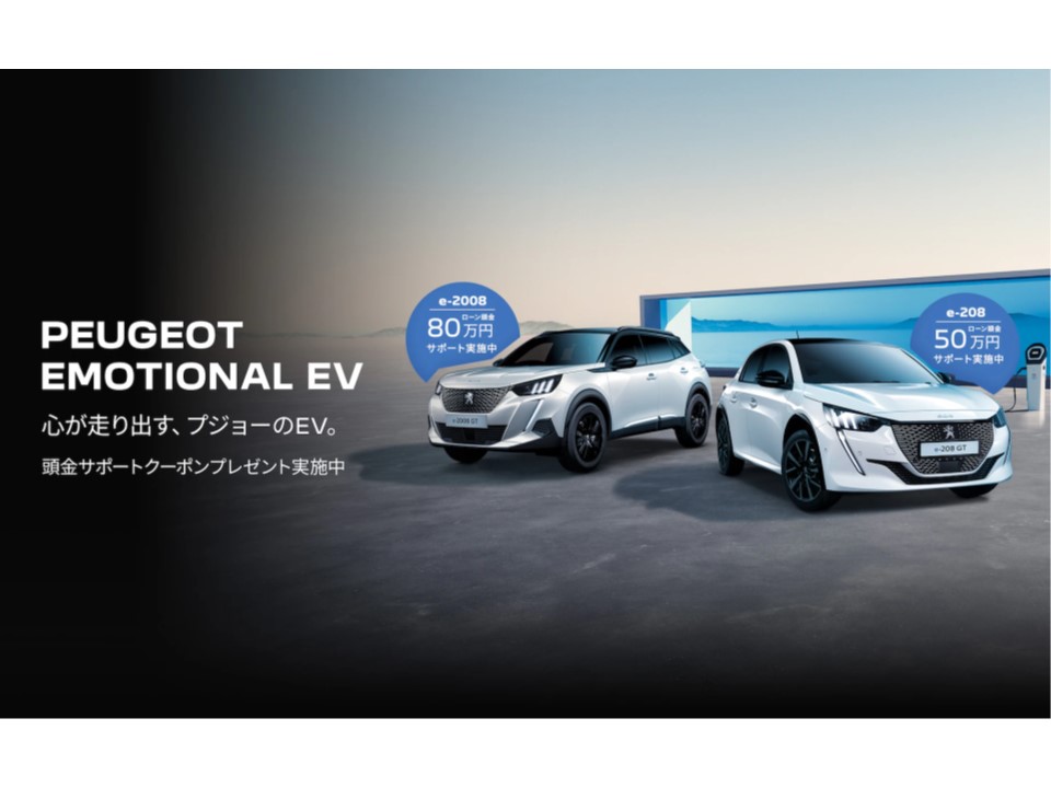 PEUGEOT EMOTIONAL EVフェア開催中です。