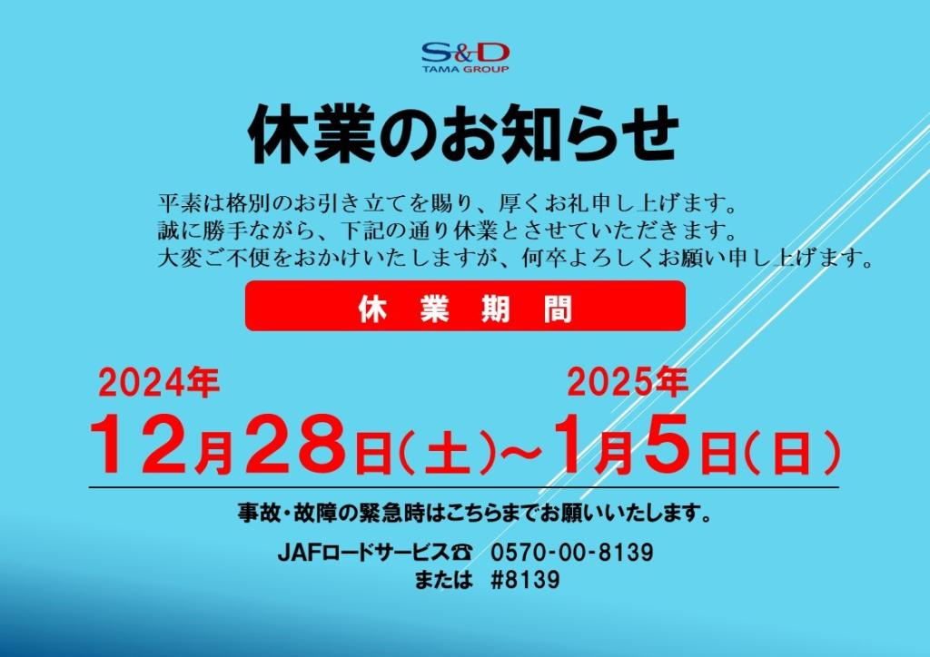 年末年始休業のお知らせです。