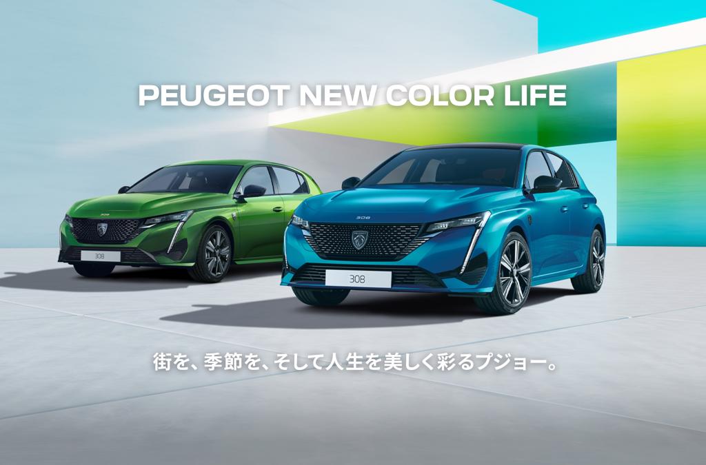 PEUGEOT NEW COLOR LIFE キャンペーン実施中です