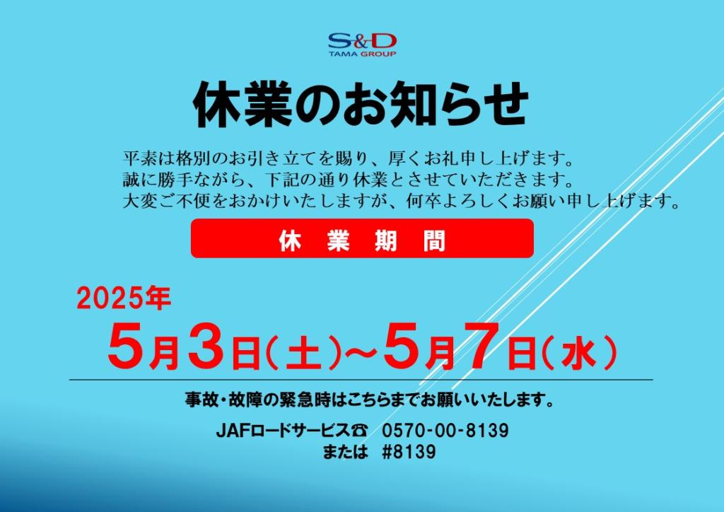 ゴールデンウィーク休業のお知らせ。