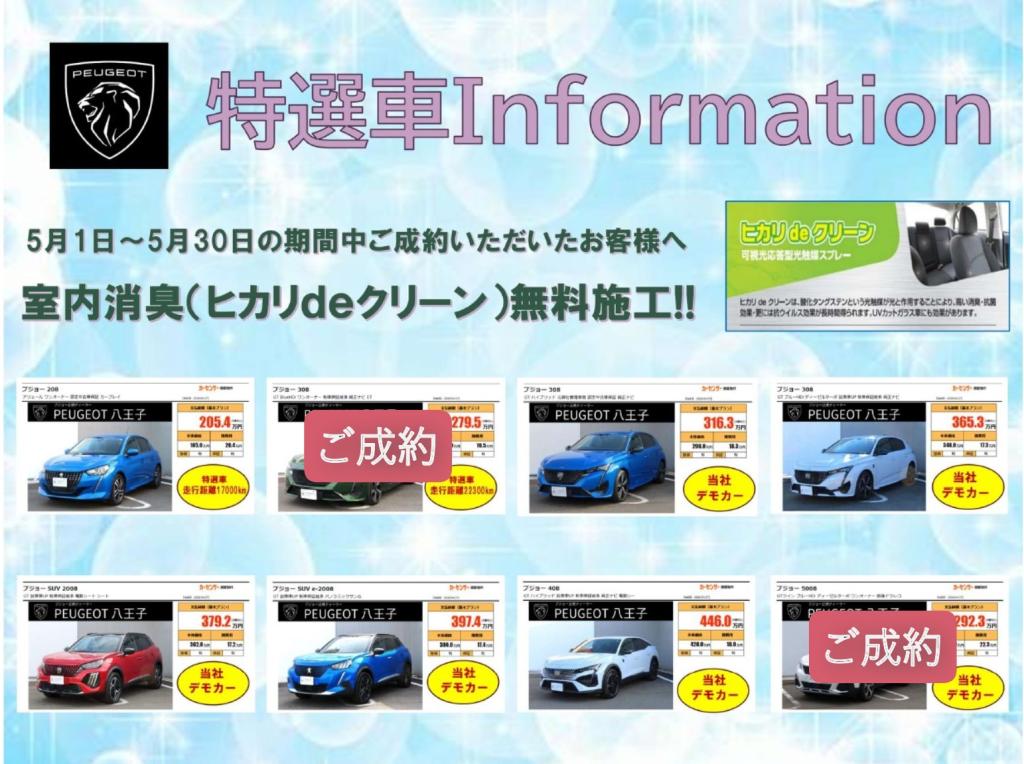 プジョー八王子店の認定中古車を5月中ご成約のお客様に。