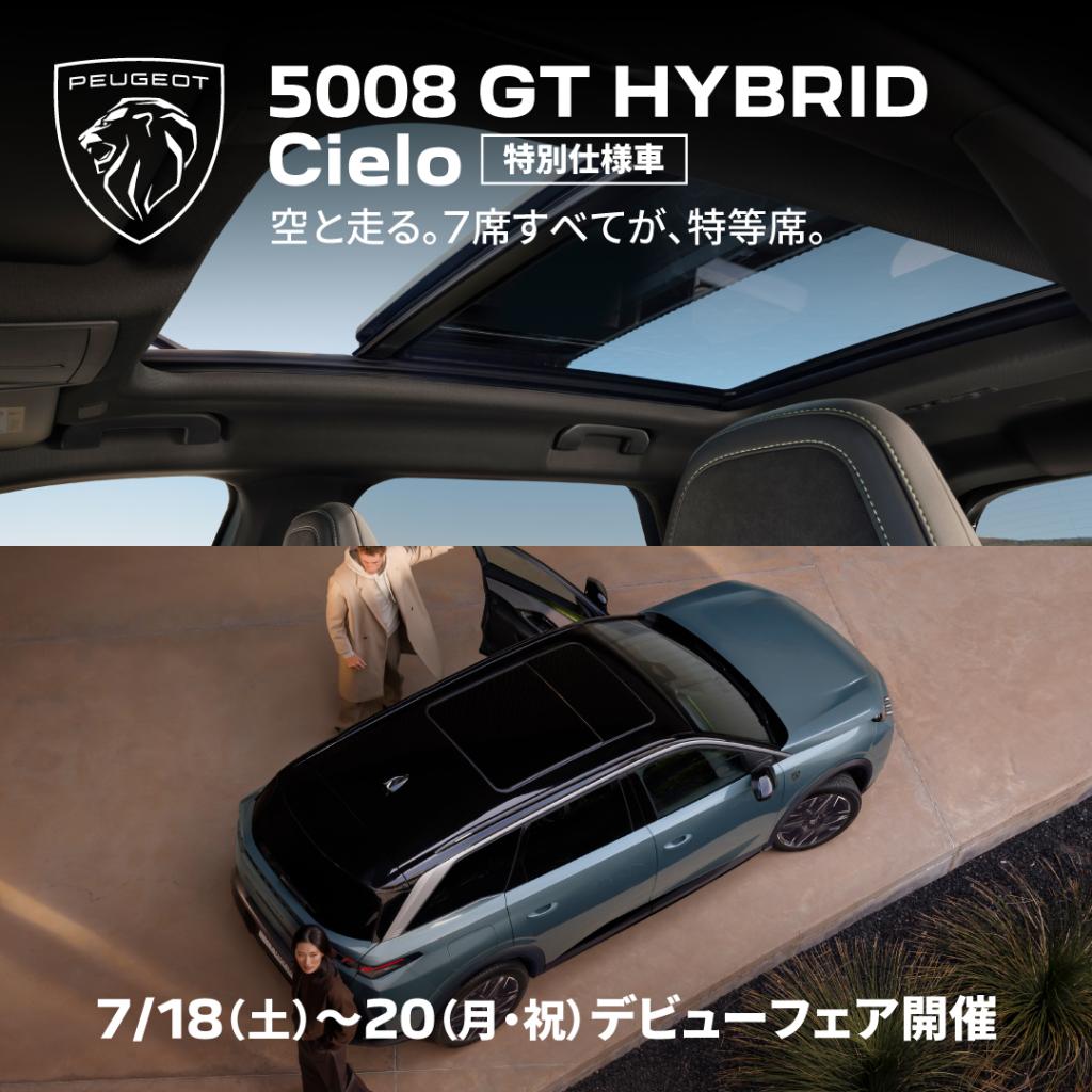 PEUGEOT 5008 GT HYBRID  Cielo　限定100台発売