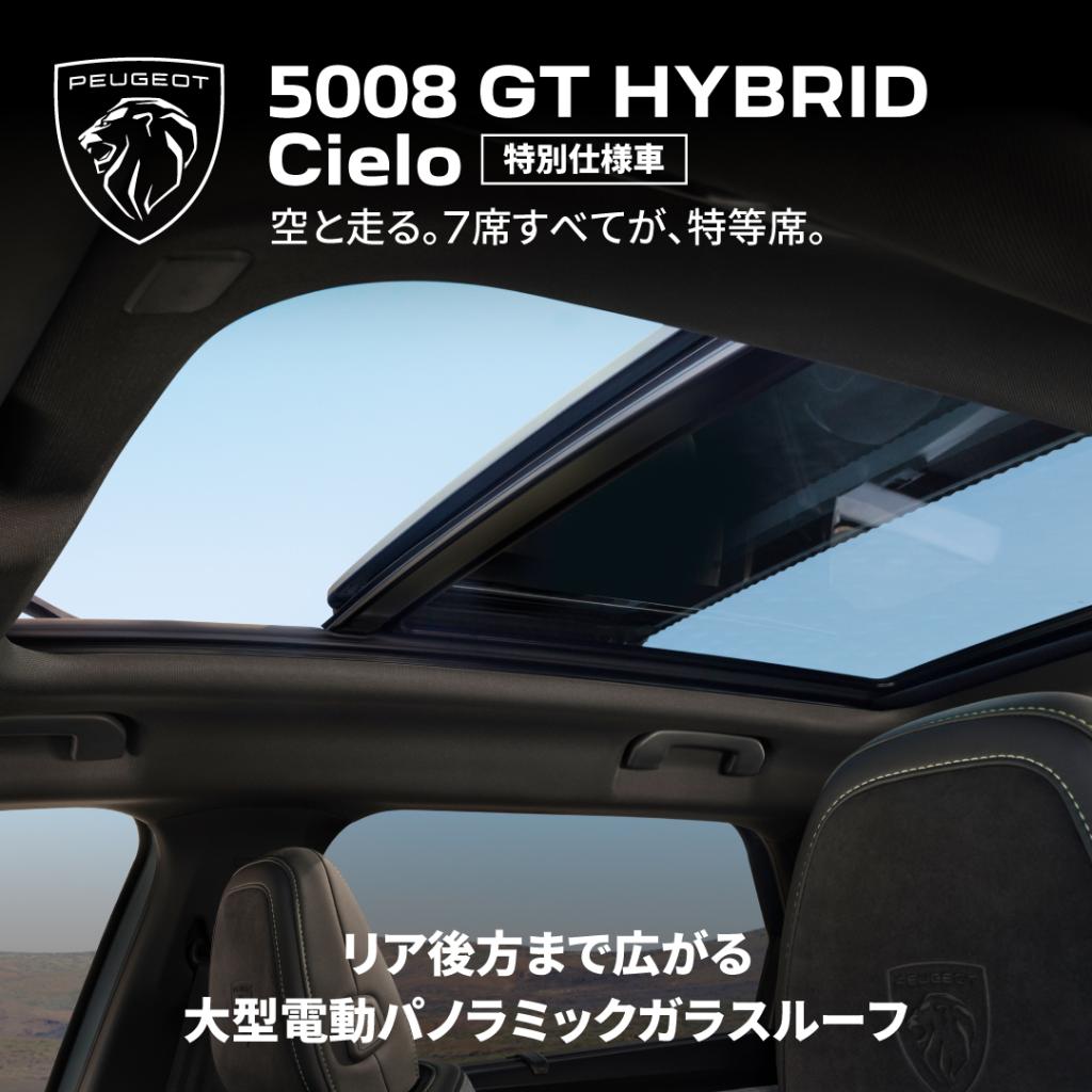 PEUGEOT 5008 GT HYBRID  Cielo　限定100台発売