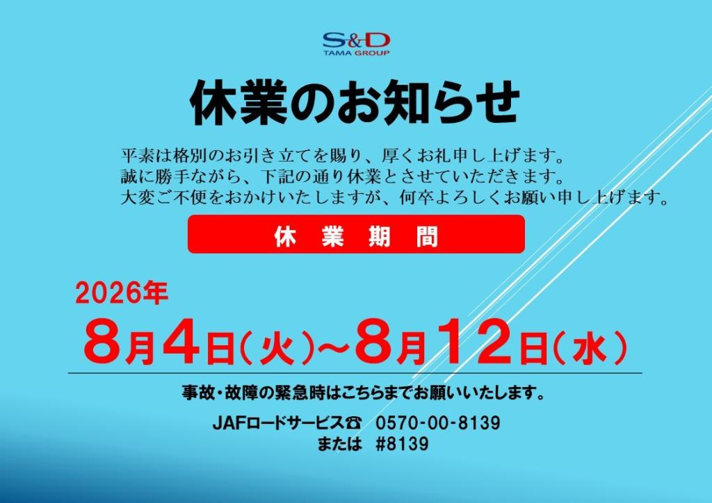 夏季休業のお知らせ