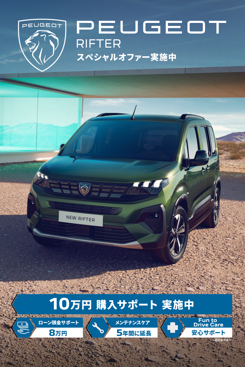 PEUGEOT RIFTER スペシャルオファーキャンペーン実施中✨